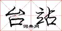庞中华台站行书怎么写