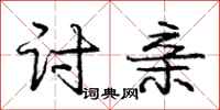 庞中华讨亲行书怎么写
