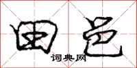 庞中华田邑行书怎么写