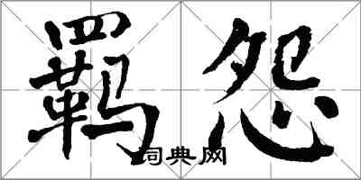 翁闿运羁怨楷书怎么写