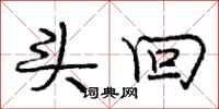 庞中华头回行书怎么写