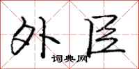 庞中华外臣行书怎么写