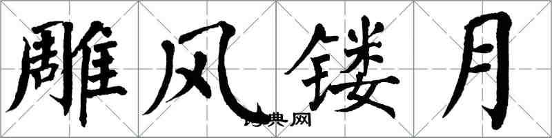 翁闿运雕风镂月楷书怎么写