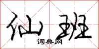 庞中华仙班行书怎么写
