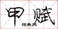 庞中华甲赋行书怎么写