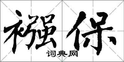 翁闿运襁保楷书怎么写