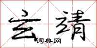 庞中华玄靖行书怎么写
