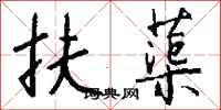 钱沛云扶蕖行书怎么写