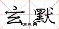 庞中华玄默行书怎么写