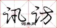 庞中华讯访行书怎么写