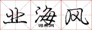 庞中华业海风行书怎么写