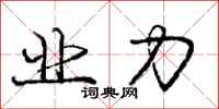 庞中华业力行书怎么写