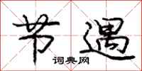 庞中华节遇行书怎么写