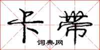 庞中华卡带行书怎么写