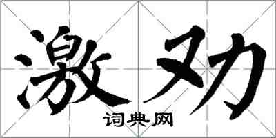 翁闿运激劝楷书怎么写