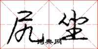 庞中华尻坐行书怎么写