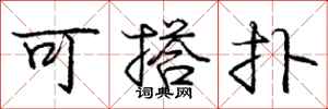 庞中华可搭扑行书怎么写