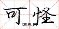 庞中华可怪行书怎么写
