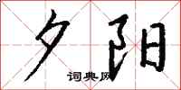 钱沛云夕阳行书怎么写