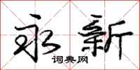 庞中华永新行书怎么写