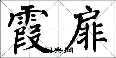 翁闿运霞扉楷书怎么写