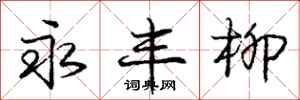 庞中华永丰柳行书怎么写