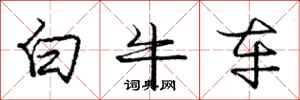 庞中华白牛车行书怎么写