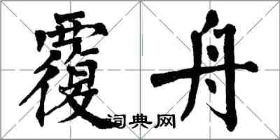 翁闿运覆舟楷书怎么写