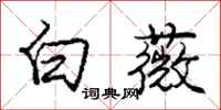 庞中华白薇行书怎么写