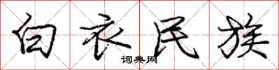 庞中华白衣民族行书怎么写