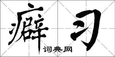 翁闿运癖习楷书怎么写