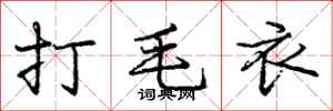 庞中华打毛衣行书怎么写