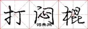 庞中华打闷棍行书怎么写