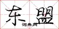 庞中华东盟行书怎么写