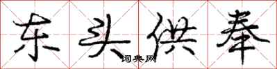 庞中华东头供奉行书怎么写