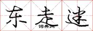 庞中华东走迷行书怎么写
