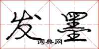 庞中华发墨行书怎么写