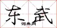 庞中华东武行书怎么写