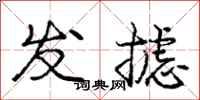 庞中华发摅行书怎么写