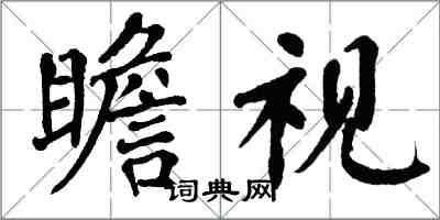 翁闿运瞻视楷书怎么写