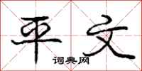 庞中华平文行书怎么写