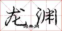 庞中华龙渊行书怎么写