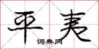 庞中华平夷行书怎么写