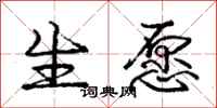 庞中华生愿行书怎么写