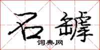 庞中华石罅行书怎么写