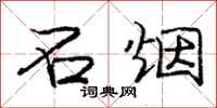 庞中华石烟行书怎么写