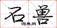 庞中华石兽行书怎么写