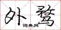 庞中华外骛行书怎么写