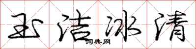 庞中华玉洁冰清行书怎么写