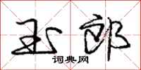 庞中华玉郎行书怎么写